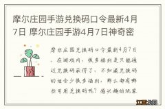 摩尔庄园手游兑换码口令最新4月7日 摩尔庄园手游4月7日神奇密码大全