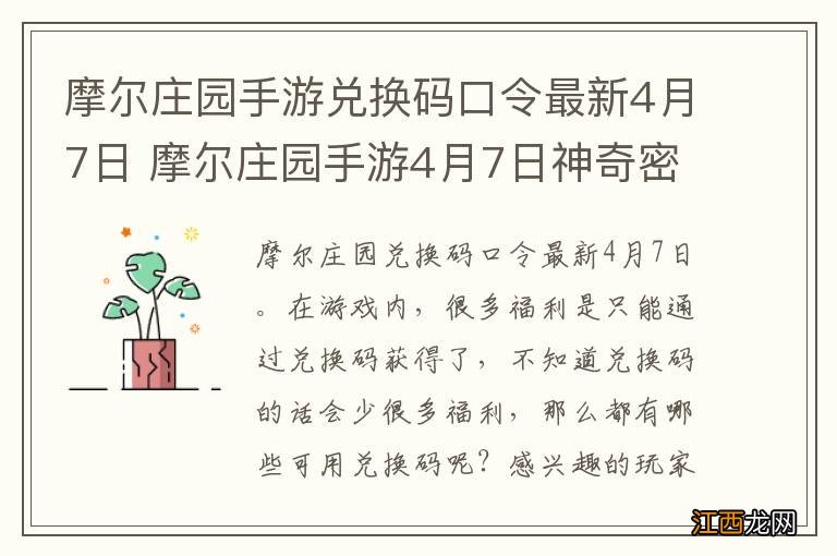 摩尔庄园手游兑换码口令最新4月7日 摩尔庄园手游4月7日神奇密码大全