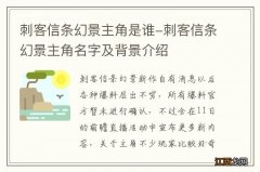 刺客信条幻景主角是谁-刺客信条幻景主角名字及背景介绍