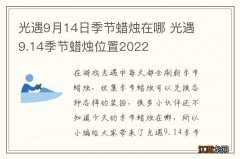 光遇9月14日季节蜡烛在哪 光遇9.14季节蜡烛位置2022