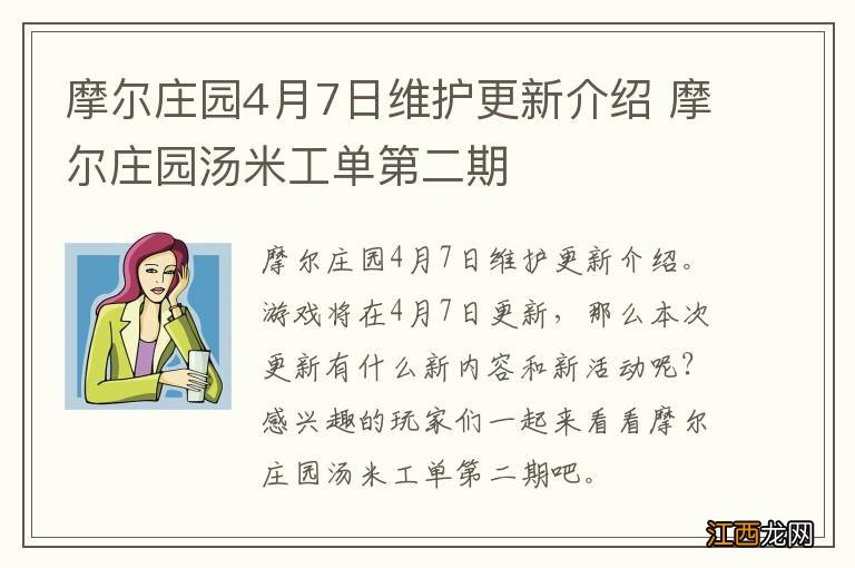 摩尔庄园4月7日维护更新介绍 摩尔庄园汤米工单第二期