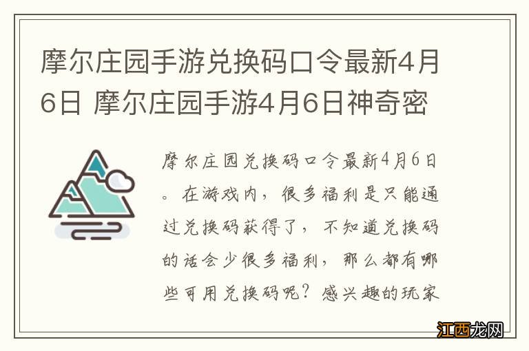 摩尔庄园手游兑换码口令最新4月6日 摩尔庄园手游4月6日神奇密码大全