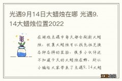 光遇9月14日大蜡烛在哪 光遇9.14大蜡烛位置2022