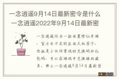 一念逍遥9月14日最新密令是什么 一念逍遥2022年9月14日最新密令