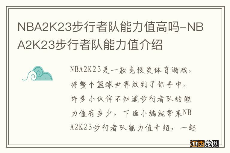 NBA2K23步行者队能力值高吗-NBA2K23步行者队能力值介绍