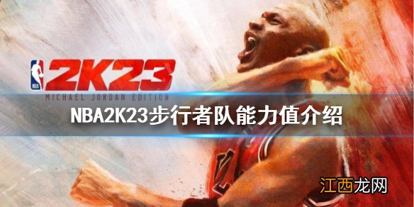 NBA2K23步行者队能力值高吗-NBA2K23步行者队能力值介绍