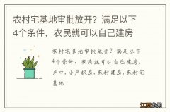 农村宅基地审批放开？满足以下4个条件，农民就可以自己建房