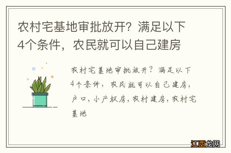 农村宅基地审批放开？满足以下4个条件，农民就可以自己建房