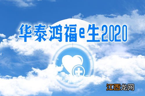 华泰鸿福e生2020百万医疗优点是什么?