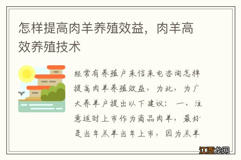 怎样提高肉羊养殖效益，肉羊高效养殖技术