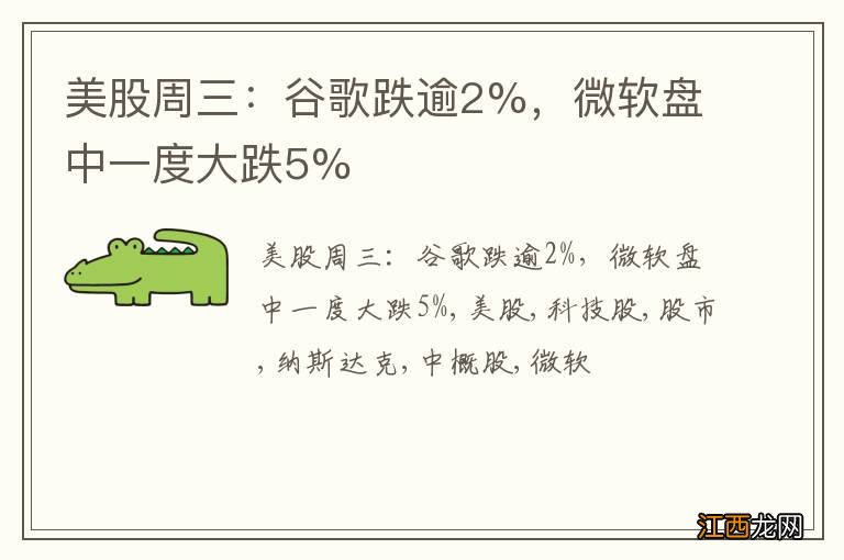 美股周三：谷歌跌逾2%，微软盘中一度大跌5%