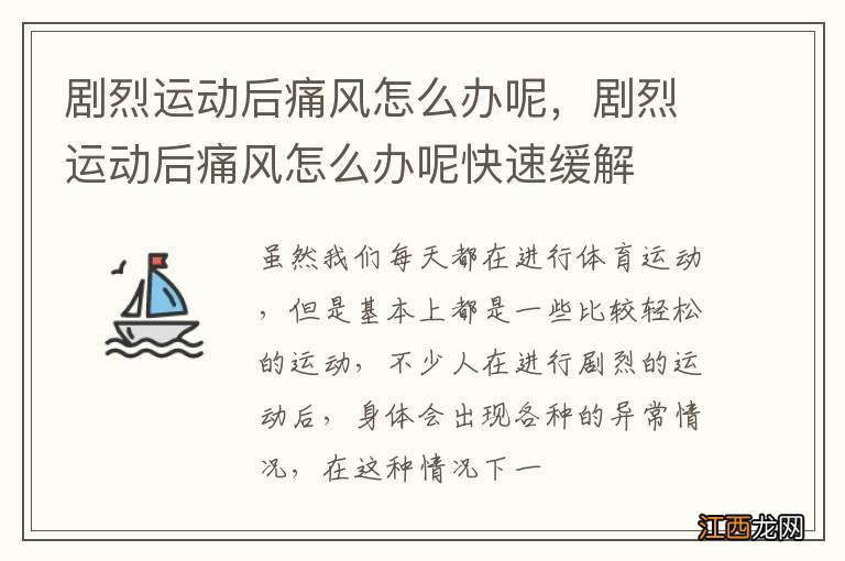 剧烈运动后痛风怎么办呢，剧烈运动后痛风怎么办呢快速缓解