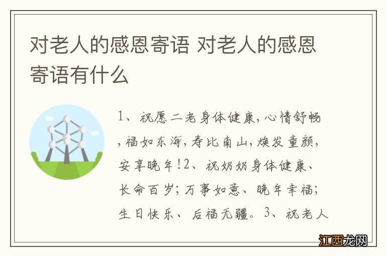 对老人的感恩寄语 对老人的感恩寄语有什么