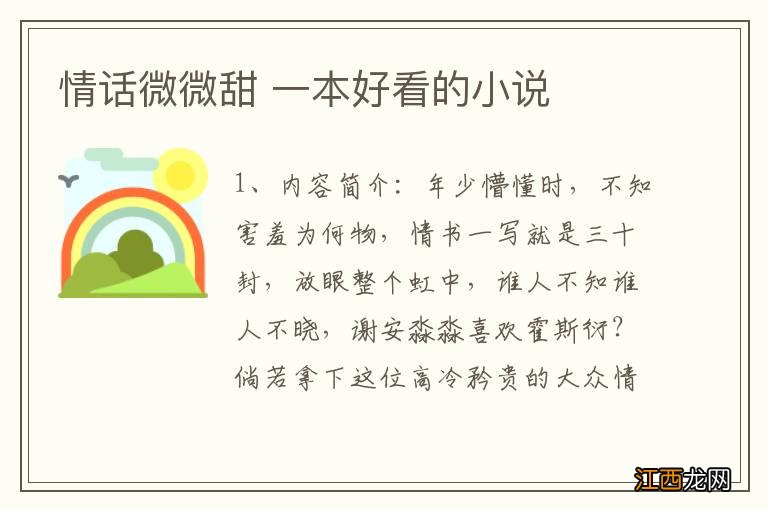 情话微微甜 一本好看的小说