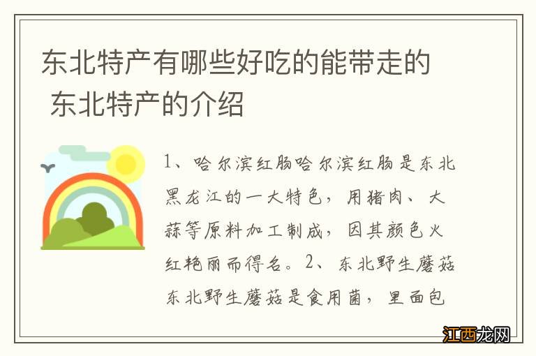 东北特产有哪些好吃的能带走的 东北特产的介绍