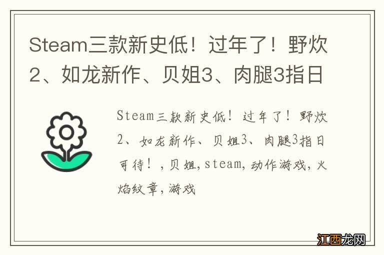 Steam三款新史低！过年了！野炊2、如龙新作、贝姐3、肉腿3指日可待！