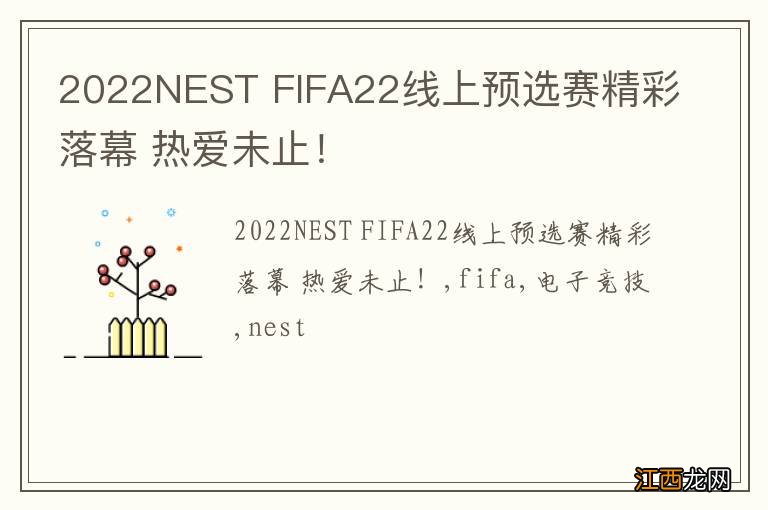 2022NEST FIFA22线上预选赛精彩落幕 热爱未止！