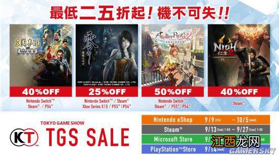 KOEI TECMO「TGS SALE」开跑！多款游戏 25 折起！