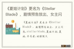 《夏娃计划》更名为《Stellar Blade》，剧情预告放出，女主闪亮