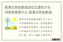 航海王热血航线这位正直的少女词条答案是什么 航海王热血航线这位正直的少女词条答案攻略