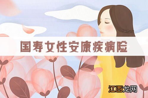 国寿女性安康疾病险A款保障范围是什么？