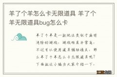 羊了个羊怎么卡无限道具 羊了个羊无限道具bug怎么卡