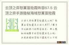 云顶之弈怒翼冒险霞阵容S7.5 云顶之弈手游隐秘海域怒翼冒险霞装备