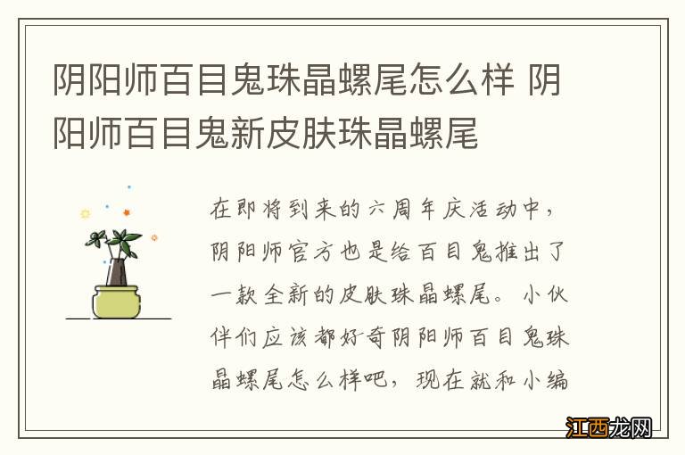 阴阳师百目鬼珠晶螺尾怎么样 阴阳师百目鬼新皮肤珠晶螺尾