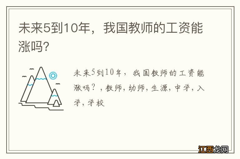 未来5到10年，我国教师的工资能涨吗？