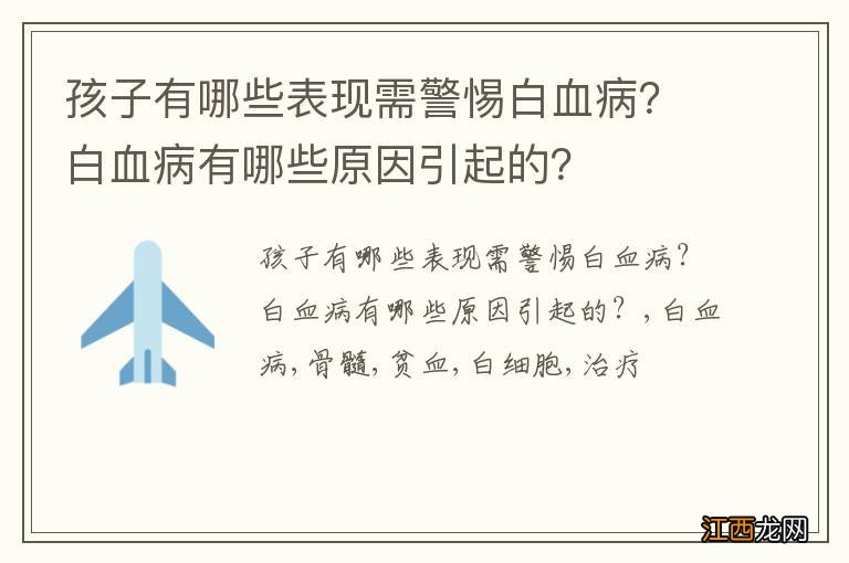 孩子有哪些表现需警惕白血病？白血病有哪些原因引起的？