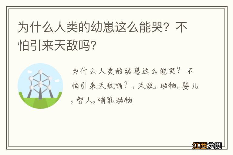 为什么人类的幼崽这么能哭？不怕引来天敌吗？