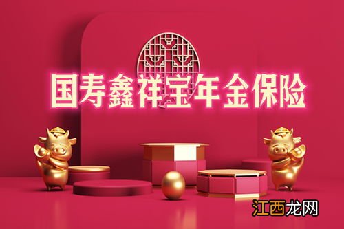 国寿鑫祥宝年金险提供哪些保障？