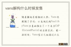 vans解构什么时候发售