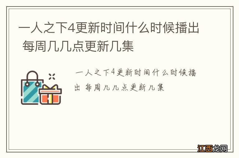 一人之下4更新时间什么时候播出 每周几几点更新几集