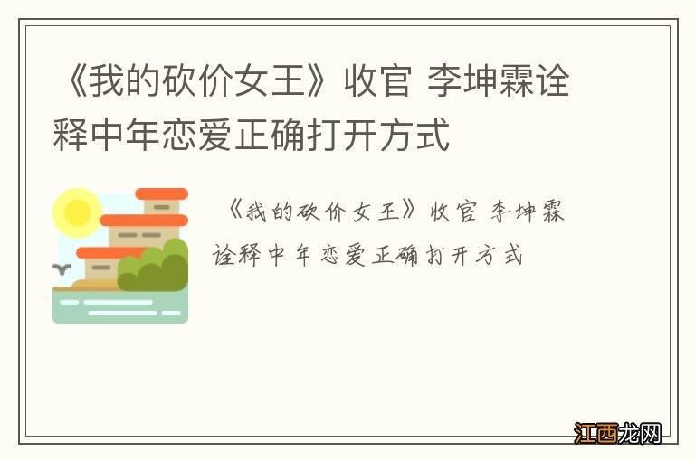 《我的砍价女王》收官 李坤霖诠释中年恋爱正确打开方式