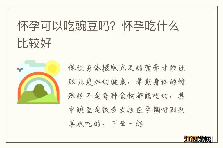 怀孕可以吃豌豆吗?怀孕吃什么比较好