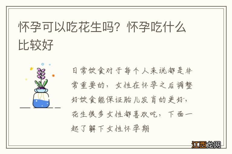 怀孕可以吃花生吗？怀孕吃什么比较好