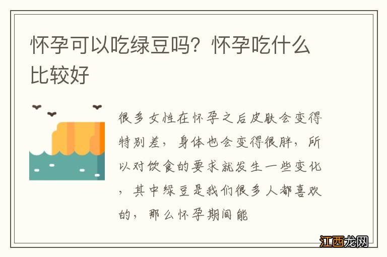 怀孕可以吃绿豆吗？怀孕吃什么比较好