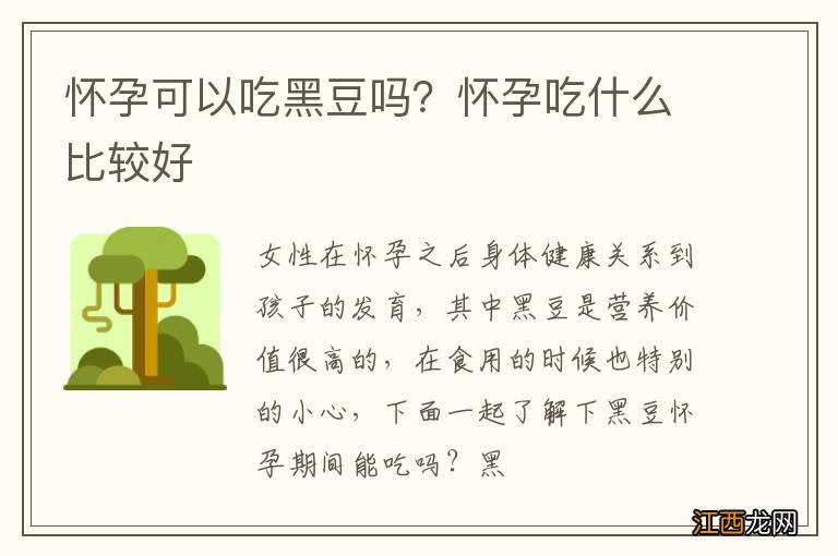 怀孕可以吃黑豆吗？怀孕吃什么比较好