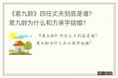 《君九龄》四任丈夫到底是谁？君九龄为什么和方承宇结婚？