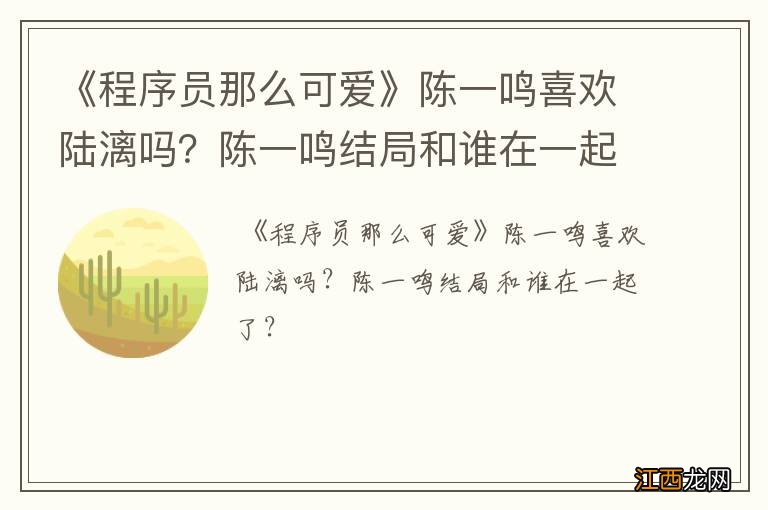 《程序员那么可爱》陈一鸣喜欢陆漓吗？陈一鸣结局和谁在一起了？