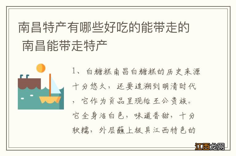 南昌特产有哪些好吃的能带走的 南昌能带走特产