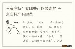 石家庄特产有哪些可以带走的 石家庄特产有哪些