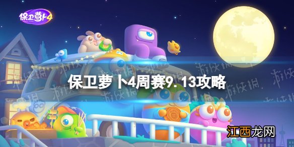 保卫萝卜4周赛9.13攻略 保卫萝卜4西游周赛9月13日攻略