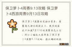 保卫萝卜4周赛9.13攻略 保卫萝卜4西游周赛9月13日攻略