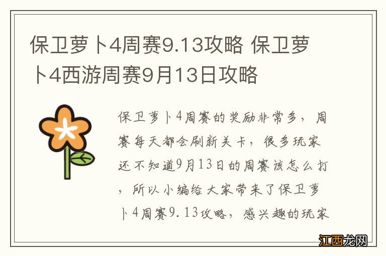 保卫萝卜4周赛9.13攻略 保卫萝卜4西游周赛9月13日攻略