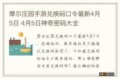 摩尔庄园手游兑换码口令最新4月5日 4月5日神奇密码大全