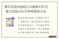 摩尔庄园兑换码口令最新4月2日 摩尔庄园4月2日神奇密码大全