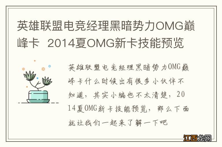 英雄联盟电竞经理黑暗势力OMG巅峰卡2014夏OMG新卡技能预览