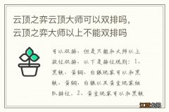 云顶之弈云顶大师可以双排吗，云顶之弈大师以上不能双排吗